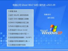电脑公司Ghost Win7 64位 纯净装机版 2021.09