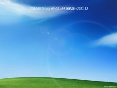 <font color='#339900'>电脑公司win11 64位 免激活精选专业版v2021.12</font>